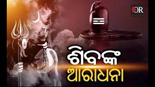 ମହାଦେବଙ୍କ ଆରାଧନା   | Odisha Reporter