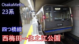 【走行音】OsakaMetro 23系［四つ橋線］西梅田→住之江公園