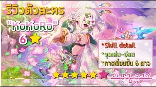 [Princess Connect Re:Dive] Review KoKoRo 6 ดาว ข้อมูลสกิล วิธีเลื่อนขั้น