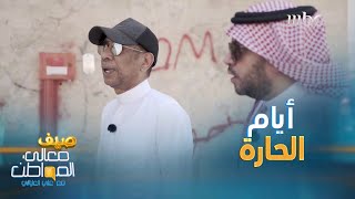 الموسيقار ناصر الصالح يلتقي جيرانه وأقاربه في الحارة القديمة بكل عفوية تابع كيف تعرف عليهم..