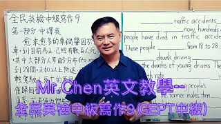 Mr.Chen英文教學--全民英檢中級寫作9(GEPT中級)大學學測