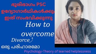 Learned helplessness psychological explanation പലതും കഴിയില്ല എന്നു തോന്നാറുണ്ടോ