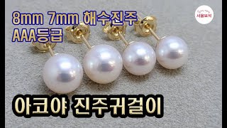 8mm 7mm 아코야 진주귀걸이 AAA등급 해수진주/서울보석 보석지기