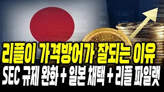 리플이 가격 방어가 잘되는 이유  #xrp