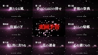 【新サクラ大戦】全次回予告集・完全版（体験版＋製品版）　PS4 Sakura Wars　Next time preview