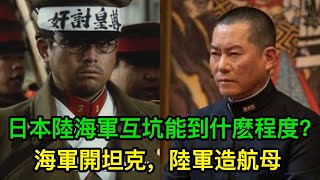 二戰日本陸海軍互坑能到什麽程度？海軍開坦克，陸軍造航母