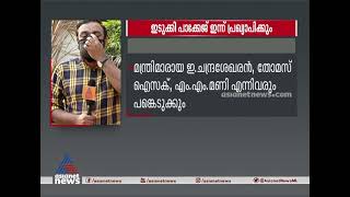 ഇടുക്കി ജില്ലയുടെ സമഗ്ര വികസനം ലക്ഷ്യമിട്ടുള്ള പാക്കേജ് ഇന്ന് പ്രഖ്യാപിക്കും Idukki Package