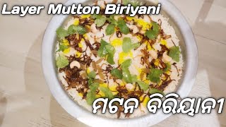 ମଟନ ବିରିୟାନୀ‼️ Mutton Biryani /Odia Mutton Biryani/ How to make mutton Biryani in odia/