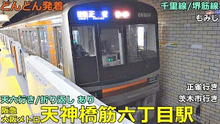 阪急・大阪メトロ 天神橋筋六丁目駅 3🚃どんどん電車が発着！●普通 正雀行き・茨木市行き、天六行き・折り返し、もみじヘッドマーク 等（千里線・堺筋線）