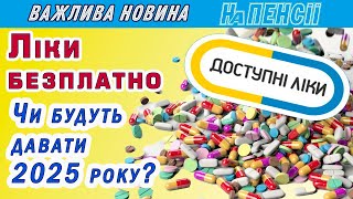 Доступні ліки – що зміниться у програмі наступного року