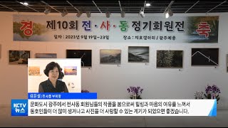 [KCTV뉴스] 전국 사진 동호회 '전사동', 제10회 회원전