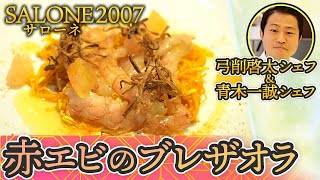 【SALONE2007・弓削啓太シェフ直伝！！】赤エビのブレザオラ　伊勢丹新宿店キッチンステージ#8