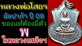 หลวงพ่อโสธรปี09  รุ่น ส•โรงเรียน | เนื้ออัลปาก้าพิมพ์ฐานบัว | ของแท้ต้องมีตัว • พ √ |  เก๊ X• ไม่มี