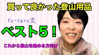 【登山初心者の方向け】買って良かったアイテム5選！初レビュー！登山初心者が語る　これから登山を始める方に　本当に買ってよかったアイテム！