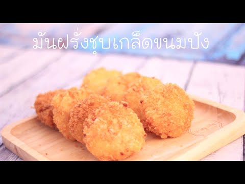 มันฝรั่งชุบเกล็ดขนมปัง มันฝรั่งชุบเกล็ดขนมปัง
