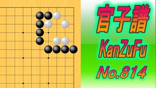 814.官子譜 (KanzuFu)　Black to play