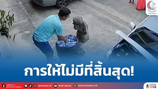 การให้ไม่มีที่สิ้นสุด!