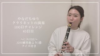 やなだちゆり クラリネットの演奏100日チャレンジ！〜C.ROSE 32の練習曲より1番〜#3日目