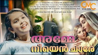 അമ്മേ നീയെൻ ചാരെ | A Beautiful Mother Mary Song