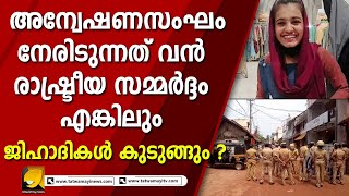 അസ്മിയ കേസിൽ രാഷ്ട്രീയ സമ്മർദ്ദമുണ്ട് പക്ഷെ ലക്ഷ്യംകാണുമെന്ന് പോലീസ് I ASMIYA CASE