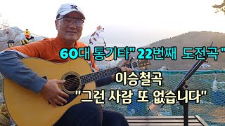 🎸 이승철곡\