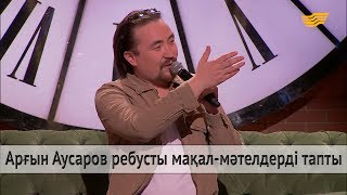 Арғын Аусаров ребусты мақал-мәтелдерді тапты