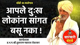 आपले दुःख लोकांना सांगू नका ! खान्देशरत्न तुकाराम महाराज जेऊरकर कीर्तन | Varkari Pattern