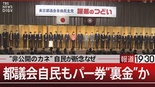 “非公開のカネ” 自民が断念なぜ　都議会自民もパー券“裏金”か【12月17日（火）#報道1930】