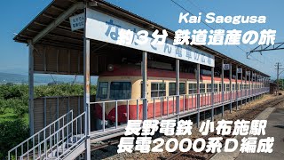 長野電鉄2000系Ｄ編成　kaiSaegusaの約3分鉄道遺産の旅