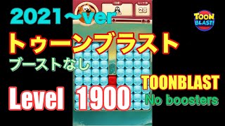 2021版 トゥーンブラスト 1900 ブーストなし toonblast No boosters