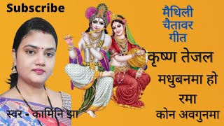 मैथिली चैतावर गीत||maithili chaitawar song||कृष्ण तेजल मधुबनमा हो रामा||kamini jha maithili geet