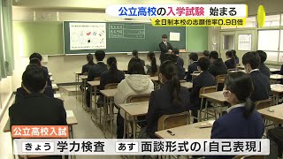 公立高校の入学試験始まる　全日制本校の志願倍率0.98倍　広島