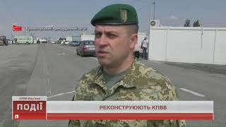 У Мар'їнці реконструюють КПВВ