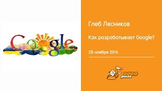 Как разрабатывает Google