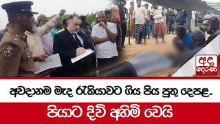 අවදානම මැද රැකියාවට ගිය පිය පුතු දෙපළ.. පියාට දිවි අහිමි වෙයි