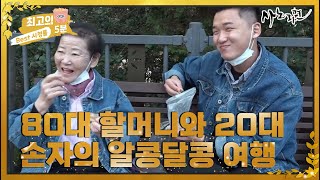 [최고의 5분_사노라면] 6년째 여행 중! 80대 할머니와 20대 손자의 알콩달콩 여행 MBN 221125 방송