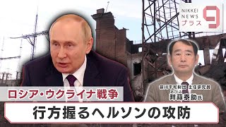 ロシア・ウクライナ戦争 行方握るヘルソンの攻防【日経プラス９】（2022年11月4日）