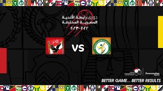مباشر مباراة البنك الأهلي والأهلي دوري رابطة الأندية المصرية المحترفة 23-2022