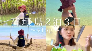 【Vlog】石垣島2泊3日〜独身アラサー女子の旅〜