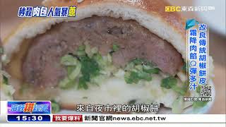 老餅舖創新滋味 秒殺肉包人氣暴「蔥」 《海峽拼經濟》 @newsebc