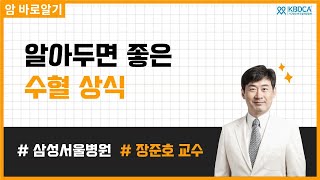 [웨비나] 알아두면 좋은 수혈 상식 / 혈액형 항체 항원, ABO형, RhD형, 헌혈, 수혈과정, 수혈부작용, 자가수혈, 희귀혈액형, 바디바바디바 (삼성서울병원 장준호 교수님)