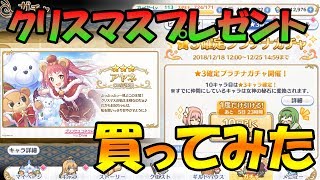 【プリコネR】クリスマスプレゼント買ってみた【星３無料ガチャ】