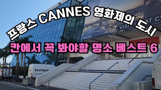 남프랑스 칸여행/칸영화제의 도시/칸에서 꼭봐야할 명소 베스트6/Cannes/ France/Europe