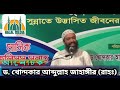 ফরজ নামাজের পর যেসব আমল করবেন। ড. খন্দকার আব্দুল্লাহ জাহাঙ্গীর রহঃ