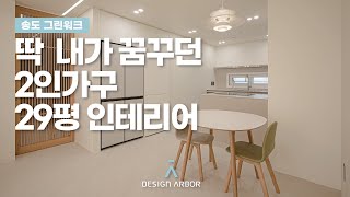 2인가구를 위한 맞춤형 인테리어 / 딱 내가 꿈꾸던 29평 인테리어 / 신혼부부 주목!