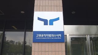 '수사기록 유출 혐의' 김선규 공수처장 대행 사의 / 연합뉴스TV (YonhapnewsTV)