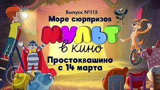 Простоквашино в МУЛЬТ в кино!