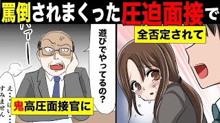 【漫画 スカッとする話】鬼がかった圧迫面接官に全否定され耐えられず泣いてしまった私…