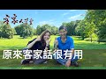 與李佳談客家話的妙用  A discussion with Chia Chia about the usefulness of Hakka