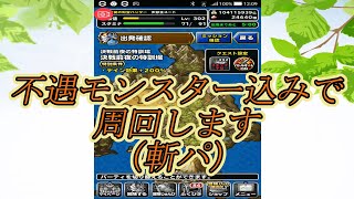 【DQMSL】　決戦前夜の特訓場を可哀想なあのキャラ使って周回します。